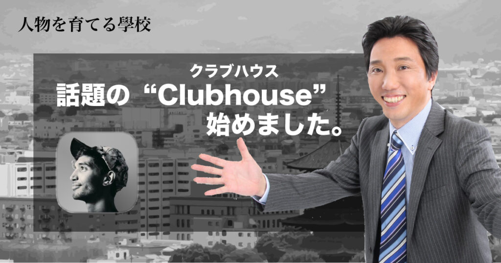 『Clubhouse(クラブハウス)』始めました！