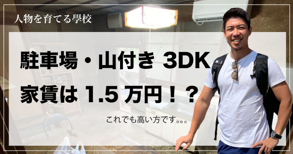 駐車場・山付き 3DK 家賃は1.5万円！？